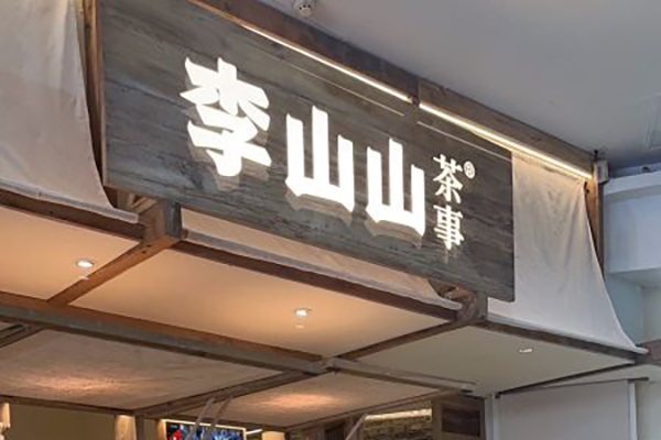 开启致富新篇章！以包子客加盟助你赚取第一桶金